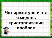 Четырехступенчатая модель кристаллизации проблем