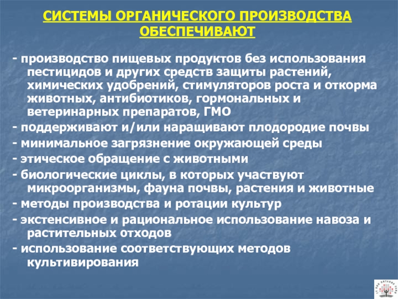 Производят органические. Методы производства органических продуктов. Органическая система. Минусы органического производства. Органическое производство примеры.