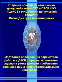 Методика определения параметров работы в ДАСВ, порядок заполнения журнала
