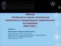 Вебинар Особенности оценки читательской грамотности в международном