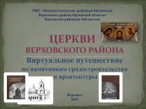 Церкви
Верховского района
МБУ Межпоселенческая районная библиотека
Верховского