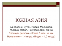 ЮЖНАЯ АЗИЯ