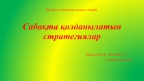 C абақта қолданылатын стратегиялар