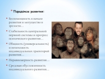 Парадоксы развития: