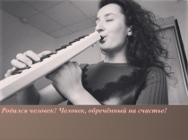 Родился человек! Человек, обречённый на счастье!