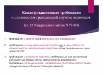 Квалификационные требования к должностям гражданской службы включают: (ст. 12