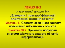 ЛЕКЦІЯ №2
з навчальної дисципліни
„Елементи і пристрої фізичної і електронної