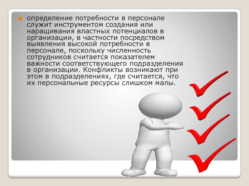 Исполнение ожиданий потребностей и интересов сотрудников определяется. Определение потребности в персонале. Планирование потребности в персонале презентация. Планирование потребностей в персонале реферат. Определение потребности в персонале магазина магнит.