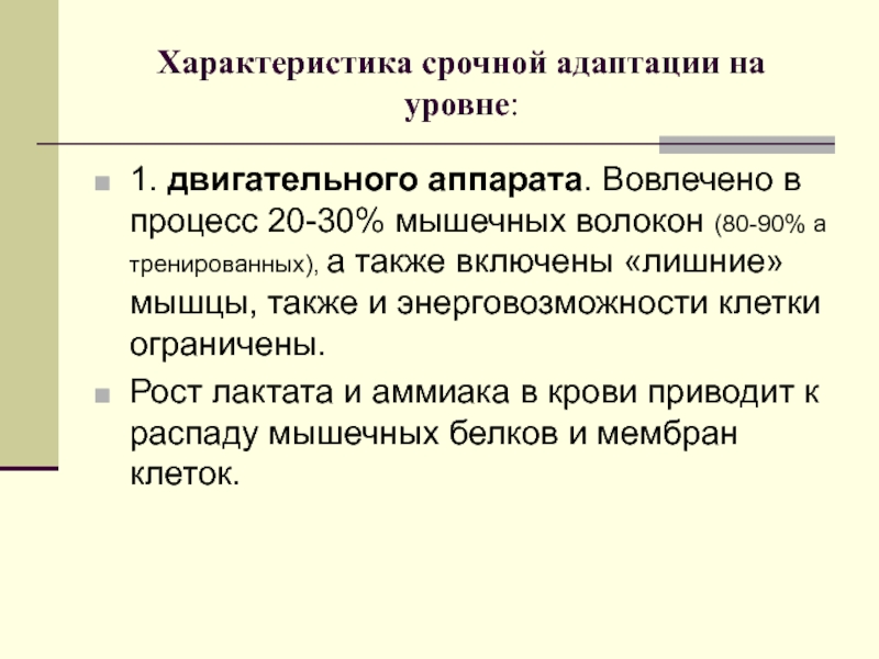 Процесс 20. Характеристика срочной адаптации. Адаптация опорно-двигательного аппарата к физическим нагрузкам. Срочная адаптация соответствует. Механизмы адаптации двигательного аппарата к физическим нагрузкам 6.