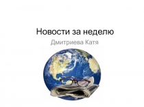 Новости за неделю