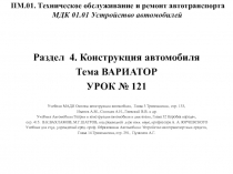 ПМ.01. Техническое обслуживание и ремонт автотранспорта МДК 01.01 Устройство