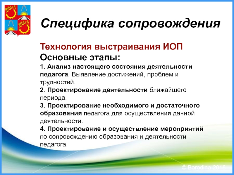 Технология сопровождения. Проектирование деятельности ближайшего периода. Особенности сопровождения библиотек. Анализ успези и затруднение молодого специалиста.