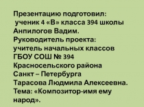 Презентацию подготовил:
ученик 4 В класса 394 школы
Анпилогов