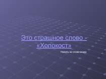 Это страшное слово - Холокост