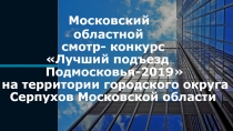 Московский областной смотр- конкурс Лучший подъезд Подмосковья-2019 на