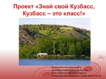 Проект Знай свой Кузбасс, Кузбасс – это класс!