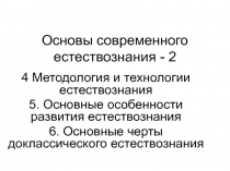 Основы современного естествознания - 2