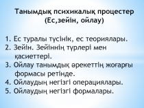 Танымдық психикалық процестер ( Ес, зейін, ойлау )
1. Ес туралы түсінік, ес