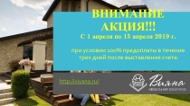 ВНИМАНИЕ АКЦИЯ!!! С 1 апреля по 15 апреля 2019 г. при условии 100% предоплаты в