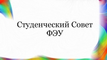 Студенческий Совет ФЭУ