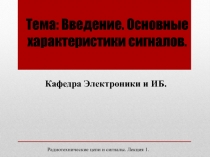 Тема: Введение. Основные характеристики сигналов