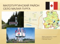 Малопургинский район Село Малая пурга