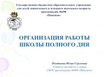 Государственное бюджетное образовательное учреждение для детей дошкольного и
