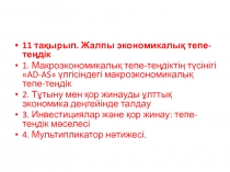 11 тақырып. Жалпы экономикалық тепе-теңдiк
1. Макроэкономикалық тепе-теңдіктің