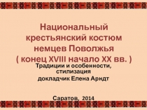 Национальный крестьянский костюм немцев Поволжья ( конец XVIII начало XX вв. )