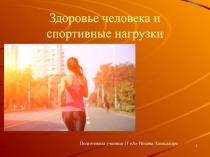 Здоровье человека и спортивные нагрузки