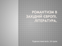 Романтизм в західній Європі. література