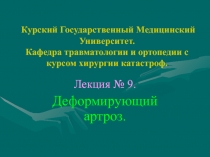 Курский Государственный Медицинский Университет. Кафедра травматологии и