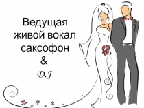Ведущая живой вокал саксофон & D.J