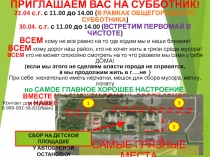 Уважаемые жи тели ЖК Художественный !
ПРИГЛАШАЕМ ВАС НА СУББОТНИК!
22.04 с.г. с