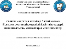 СТУДЕНТТІК ҒЫЛЫМИ ҚОҒАМ