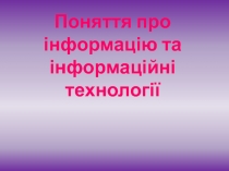 Поняття про інформацію та інформаційні технології