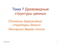 Тема 7 Древовидные структуры данных