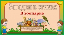 Загадки в стихах
В зоопарке
Автор: Фрундина Лариса Владимировна
Воспитатель