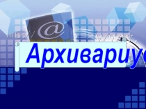 Архивариус