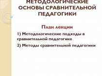 МЕТОДОЛОГИЧЕСКИЕ ОСНОВЫ СРАВНИТЕЛЬНОЙ ПЕДАГОГИКИ