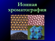 Ионная хроматография