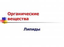 Органические вещества