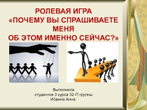 РОЛЕВАЯ ИГРА ПОЧЕМУ ВЫ СПРАШИВАЕТЕ МЕНЯ ОБ ЭТОМ ИМЕННО СЕЙЧАС?