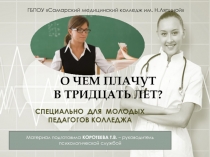 О чем плачут в тридцать лет?