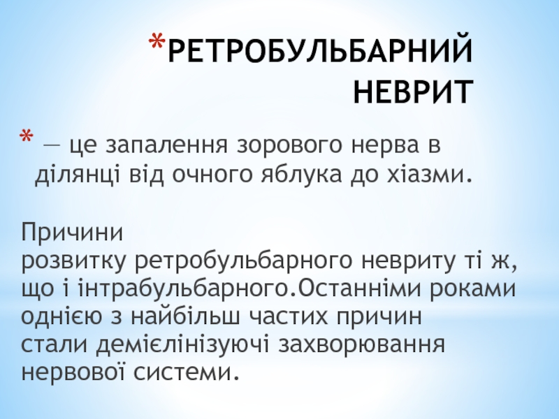 Ретробульбарный неврит презентация