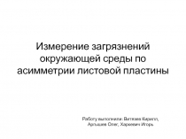 Измерение загрязнений окружающей среды по асимметрии листовой пластины