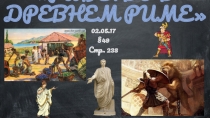 РАБСТВО В ДРЕВНЕМ РИМЕ