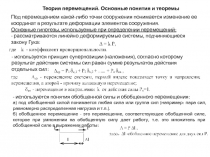 Теория перемещений. Основные понятия и теоремы
Под перемещением какой-либо