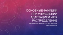 Основные функции при управлении адаптацией и их распределение