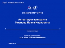 Аттестация аспиранта Иванова Ивана Ивановича